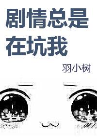 剧情他老是走偏