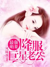最强萌妻降服巨星老公免费