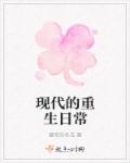 重生现代推荐