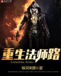 重生之法师归来