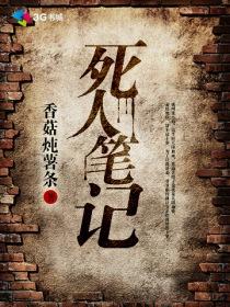 死亡笔记是谁写的