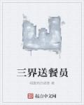 三界送外卖员免费阅读