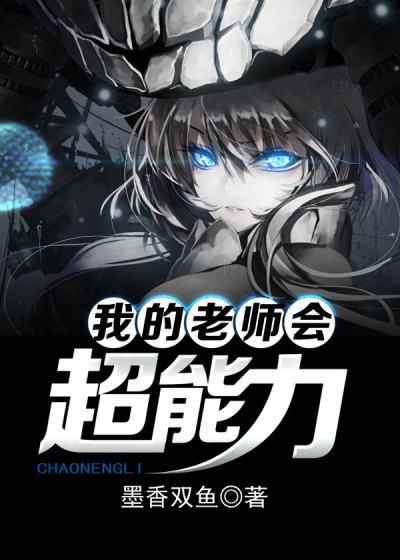 我的超能力老师电影