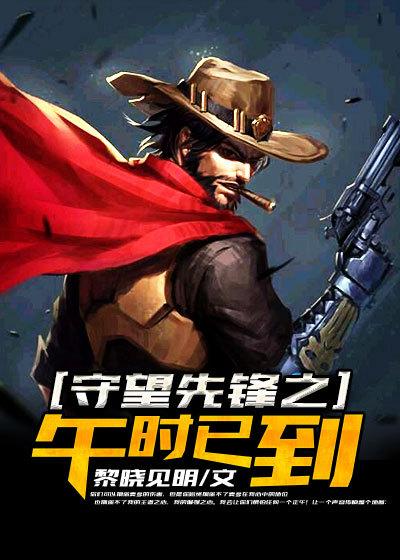 守望先锋2零点时刻 动画片
