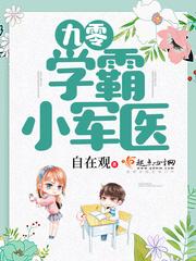 九零学霸小军医自在观