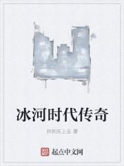 冰河时代 游戏
