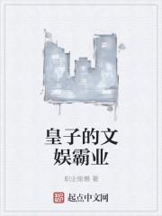 皇子排行榜前十名