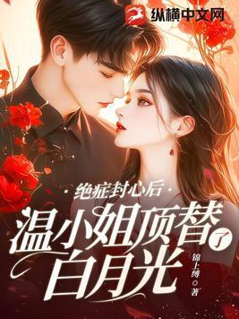 温小姐顶替了白月光的结局怎样