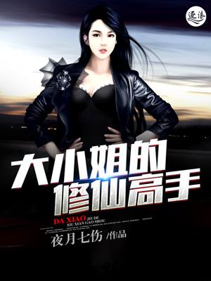 大小姐的修真保镖