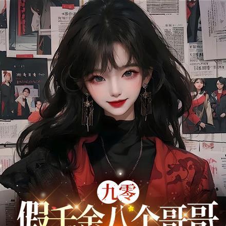 假千金也要当7个哥哥