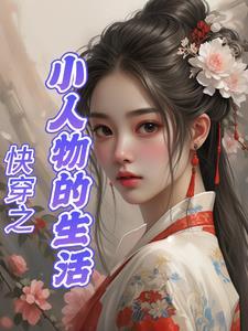小人物快穿日常