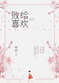 败给喜欢内容