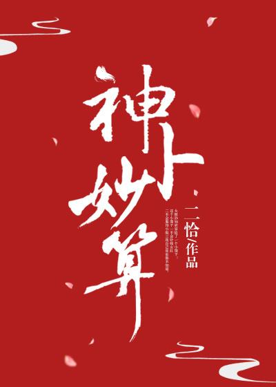 神朴妙算