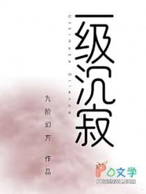 一级沉寂免费阅读