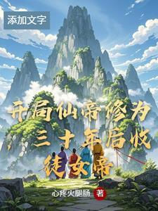 开局奖励仙帝修为