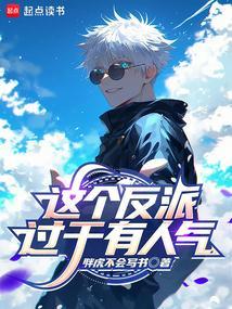 这个反派过于有人气笔趣阁手机版