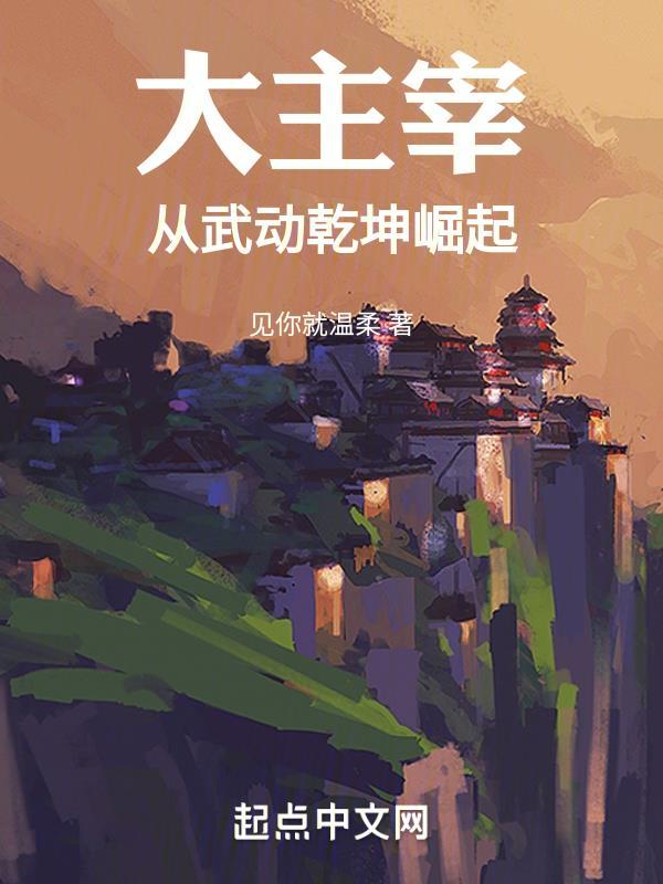 大主宰和武动乾坤哪个先出的