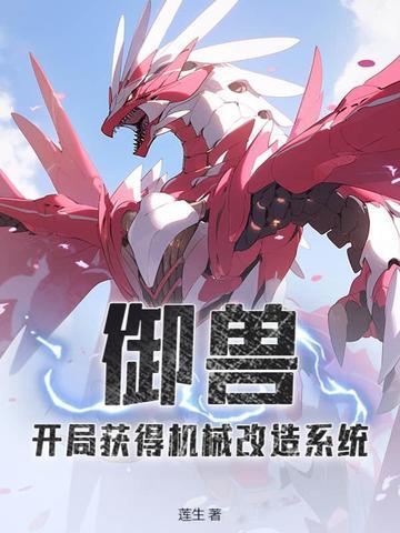 御兽开局获得机械改造系统 莲生