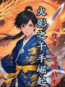 火影之千手斩间笔趣阁