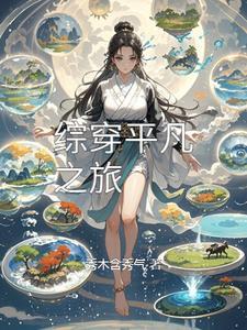 穿越之平凡人生gl