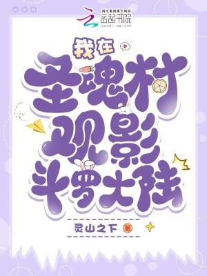 斗罗大陆中的圣魂村属于哪个帝国