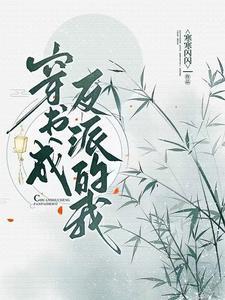 穿书成了反派有几个结局