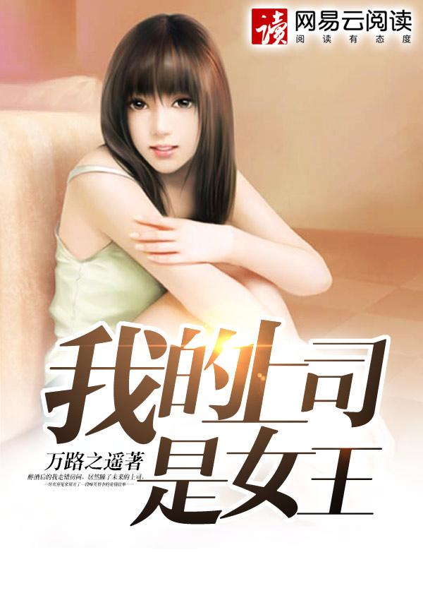 我的同居女王结局怎么样