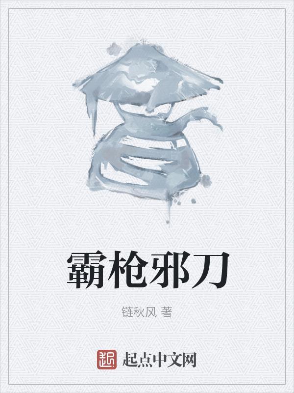 霸武邪皇传完整版