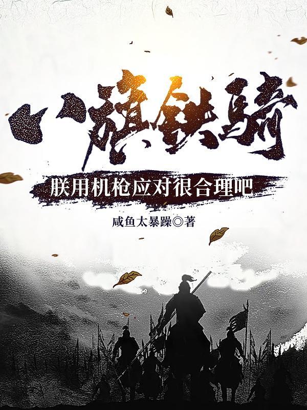 八旗骑兵武器