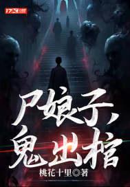 尸娘子鬼出棺人物简介