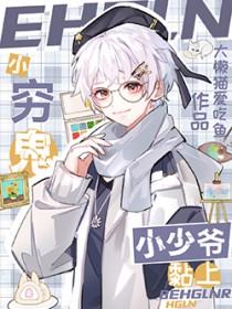 小穷鬼黏上小少爷 笔趣阁