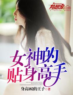 女神的贴身高手完整版