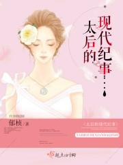 太后故事