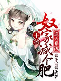 王爷奴家减个肥免费阅读