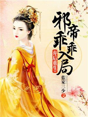 弃妇凶猛重生后邪王夜爬床