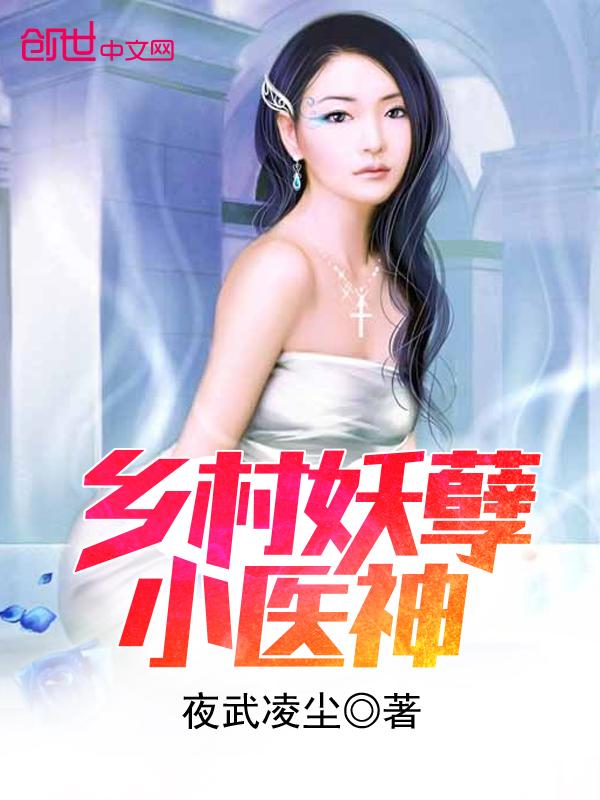 乡村妖孽小医神全本免费