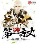 史上第一方丈类似的