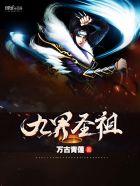 九界仙尊介绍