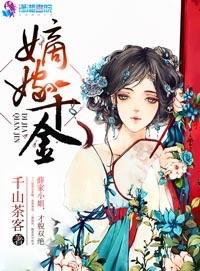 嫡嫁千金第几章男女主在一起