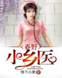 乡野小春医简介