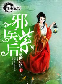 邪医紫后TXT百度
