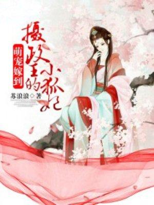 摄政王小萌妃摄政王的小萌妃