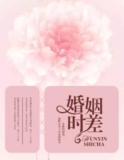 婚姻时差电视剧全集免费观看