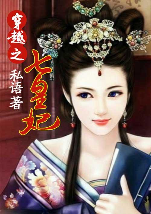 穿越之七皇子百科