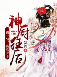 神厨狂后漫画完整免费下拉式