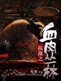 抗战之血肉丛林是穿越吗