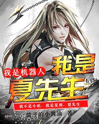 我是机器人演员表