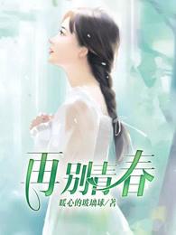 再见青春歌曲视频