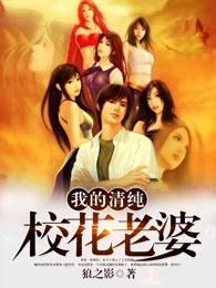 我的清纯校花老婆免费阅读