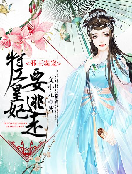 邪王暴宠特工王妃很倾城